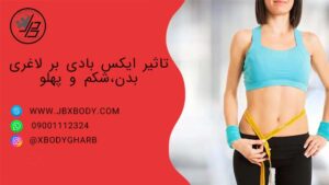 تصویر شاخص لاغری با ایکس بادی