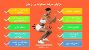 مزایای اسکوات برای بدن