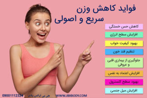 فواید لاغری سریع