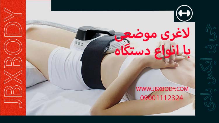 تصویر لاغری موضعی با انواع دستگاه