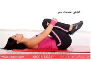 خانم در حال کشش عضلات کمر
