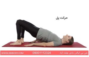 آقا در حال انجام حرکت پل برای درمان کمردرد