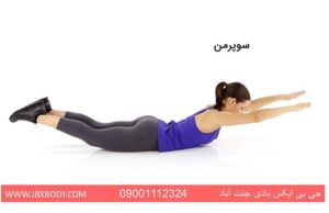 خانم در حال انجام حرکت سوپرمن