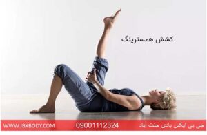 خانم در حال کشش همسترینگ
