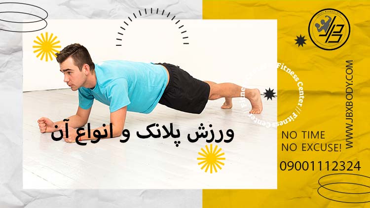 تصویر شاخص ورزش پلانک و انواع آن