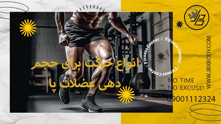 حرکات پا برای حجم دهی تصویر شاخص