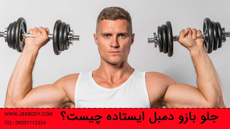 جلو بازو دمبل ایستاده تصویر شاخص