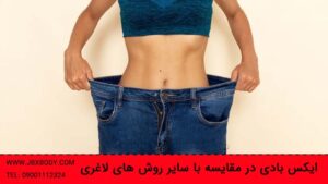 مقایسه ایکس بادی با سایر روش های لاغری تصویر شاخص