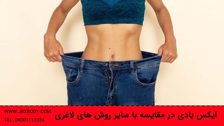 مقایسه ایکس بادی با سایر روش های لاغری تصویر شاخص