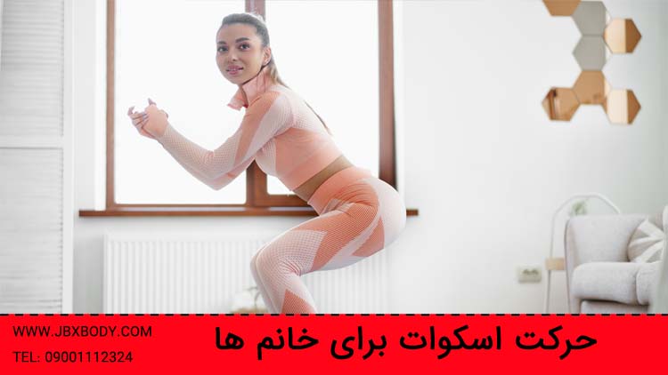 حرکت اسکات برای بانوان