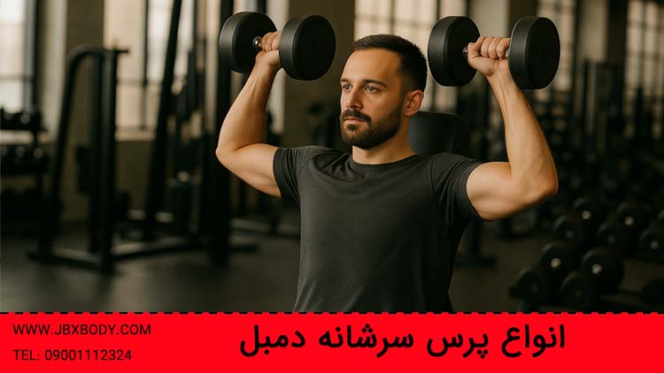 تصویر شاخص پرس سرشانه دمبل