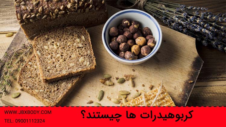 کربوهیدرات چیست؟