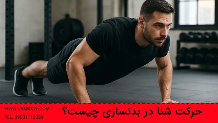 حرکت پشنا یا وش آپ در بدنسازی