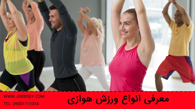 گروهی در حال انجام ورزش هوازی
